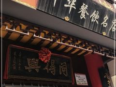 门面-同得兴 Since·1995 传统苏式面馆(十全街店)