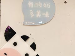 -一只酸奶牛(八一路店)