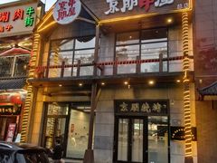 -京朋串屋·烧烤(望京西路总店)