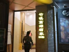 门面-潮喜竹溪荔湖酒家(荔枝湾店)