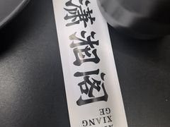 -潇湘阁(三里屯SOHO店)