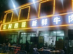 -江村四哥新鲜牛肉店(江高总店)