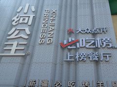 -小河公主秘制烤羊腿(小绿谷店)