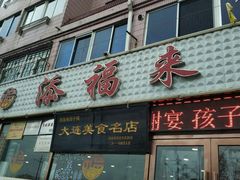 门面-添福来墨鱼饺子 · 海鲜东北菜(大连星海·黄浦路店)