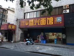门面-盛兴面馆(真儒大厦店)