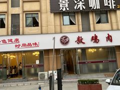 门面-老字号敖鸡肉