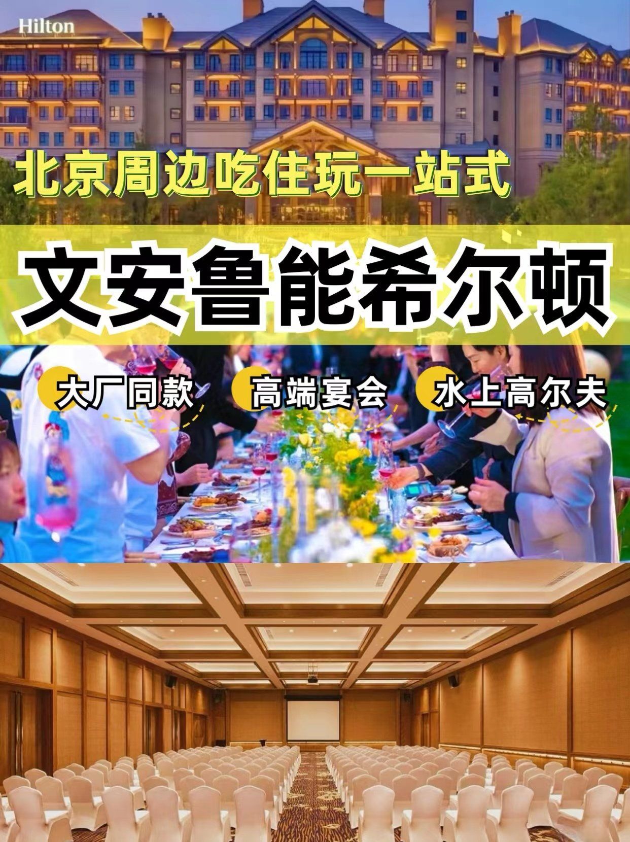 jue美庄园の文安鲁能希尔顿高端团建地