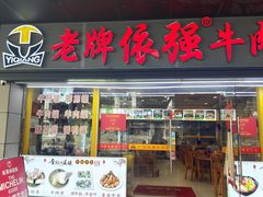 -老牌依强牛肉店(达道总店)
