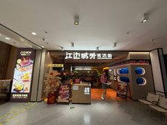 -江边城外烤全鱼(方庄时代购物中心店)