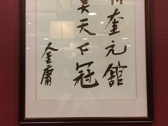 -奎元馆.百年奎元.非遗传承(西湖边的解放路店)