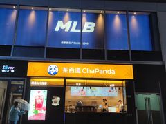 -茶百道(春熙路银石广场店)