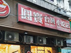 -圆宝台湾小吃(迎津街店)