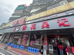 -杏花吴记牛肉火锅