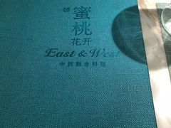 -蜜桃花开·中西融合菜E&W(南长街店)