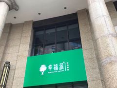 门面-幸福蔬·时尚蔬食(黄山湖公园店)