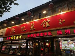 -陈记菜馆·非遗淮扬菜(东关街教场店)