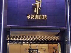 门面-杂咖zacup(领展中心城店)