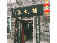门面-张包铺(道外店)