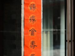 门面-京兆尹(雍和宫店)
