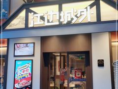 门面-江边城外烤全鱼(牡丹园店)