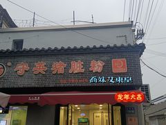 -守英猪脏粉(仓桥街店)