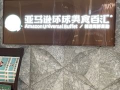 -亚马逊蒸汽活海鲜自助(LCM置汇旭辉广场店)