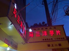 门面-马三洋芋片(兰州总店)