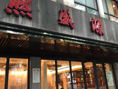 门面-熙盛源(凤凰街店)