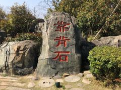 -茅山东方盐湖城景区