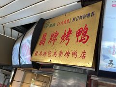 -晶牌烤鸭(延吉东路557弄小区店)