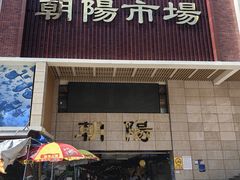 -朝陽市場