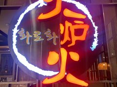 -火炉火自助餐(西直门凯德MALL店)