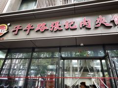 -子午路张记肉夹馍(翠华路店)
