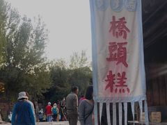 -步步高桥头糕