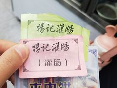 -杨记灌肠(食品街店)