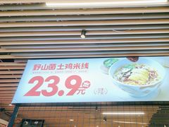 -云味馆米线(广州白云凯德店)