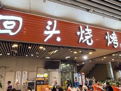 -回头烧烤(悦荟购物中心店)