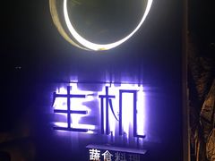 门面-生机蔬食·24节气料理餐厅(番禺广场店)