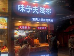门面-味子夫鸡柳(解放碑总店)
