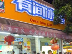 -有间冰室(侨港风情街店)