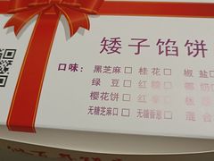 -矮子馅饼(大成路店)