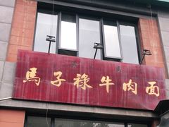 门面-兰州马子禄牛肉面(文景公园店)