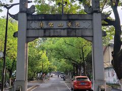 -九华山公园