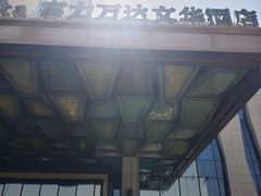 -万达文华酒店-品珍中餐厅