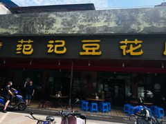 -范记豆花庄(东门好吃街店)