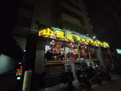 -山西派(桥东街店)