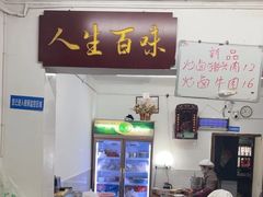-虎子面粉馆(五一东村店)