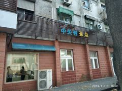 门面-中关村茶点