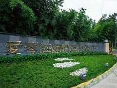 -西安国际创新人才交流中心•药浴温泉