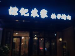 门面-陈记农家挂炉烤肉(雁南一路店)
